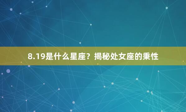 8.19是什么星座？揭秘处女座的秉性