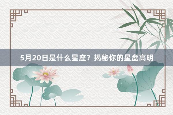 5月20日是什么星座？揭秘你的星盘高明