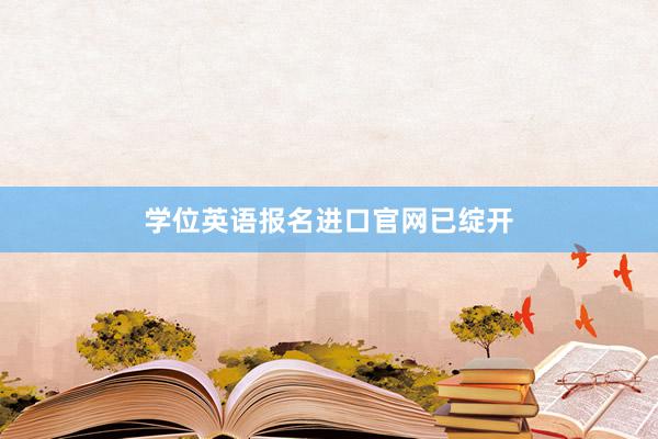 学位英语报名进口官网已绽开
