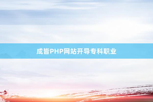 成皆PHP网站开导专科职业
