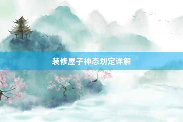 装修屋子神态划定详解