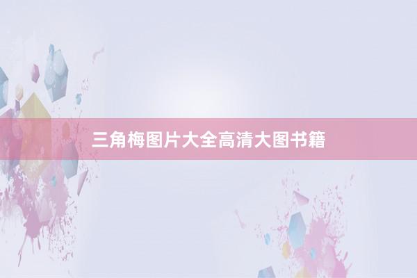 三角梅图片大全高清大图书籍