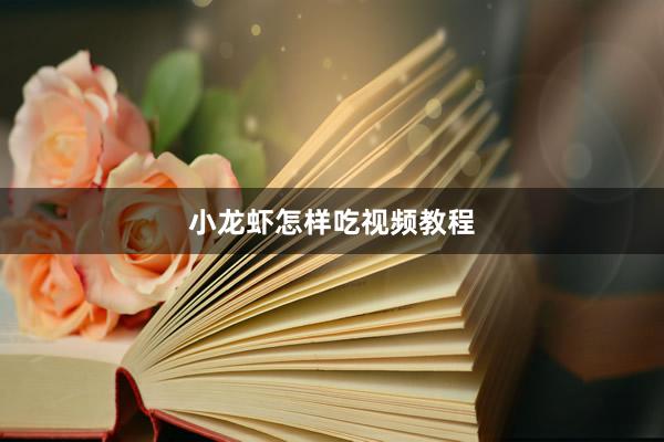 小龙虾怎样吃视频教程