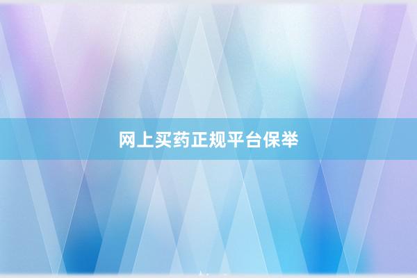 网上买药正规平台保举