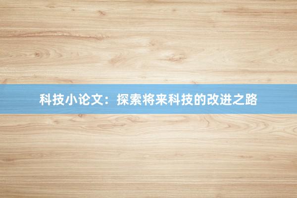 科技小论文：探索将来科技的改进之路