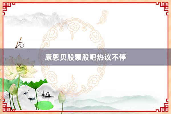 康恩贝股票股吧热议不停