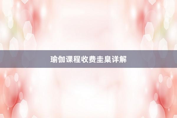瑜伽课程收费圭臬详解